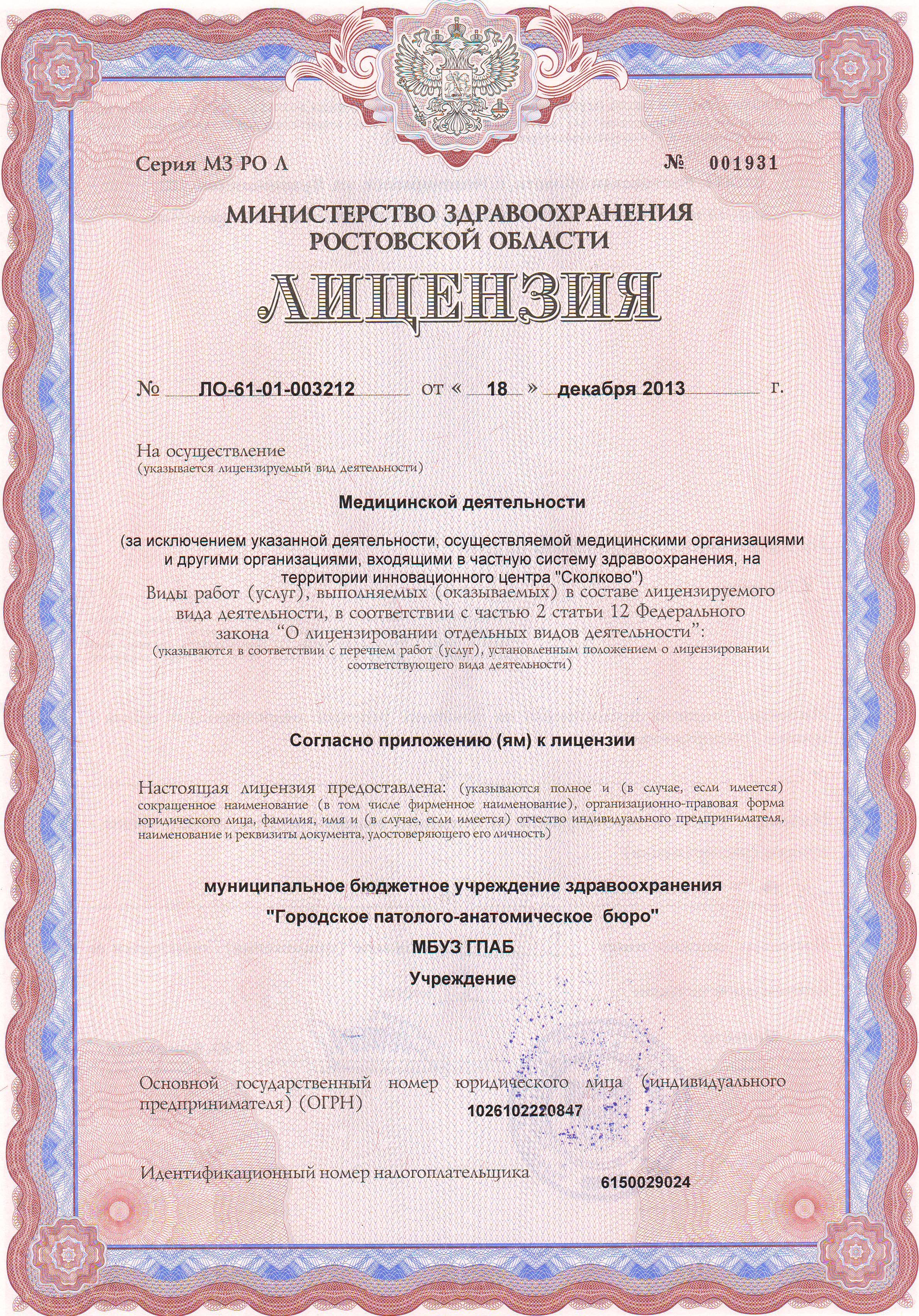 Лицензия №ЛО-61-01-003212 от 18 декабря 2013 г. «На осуществление медицинской деятельности»