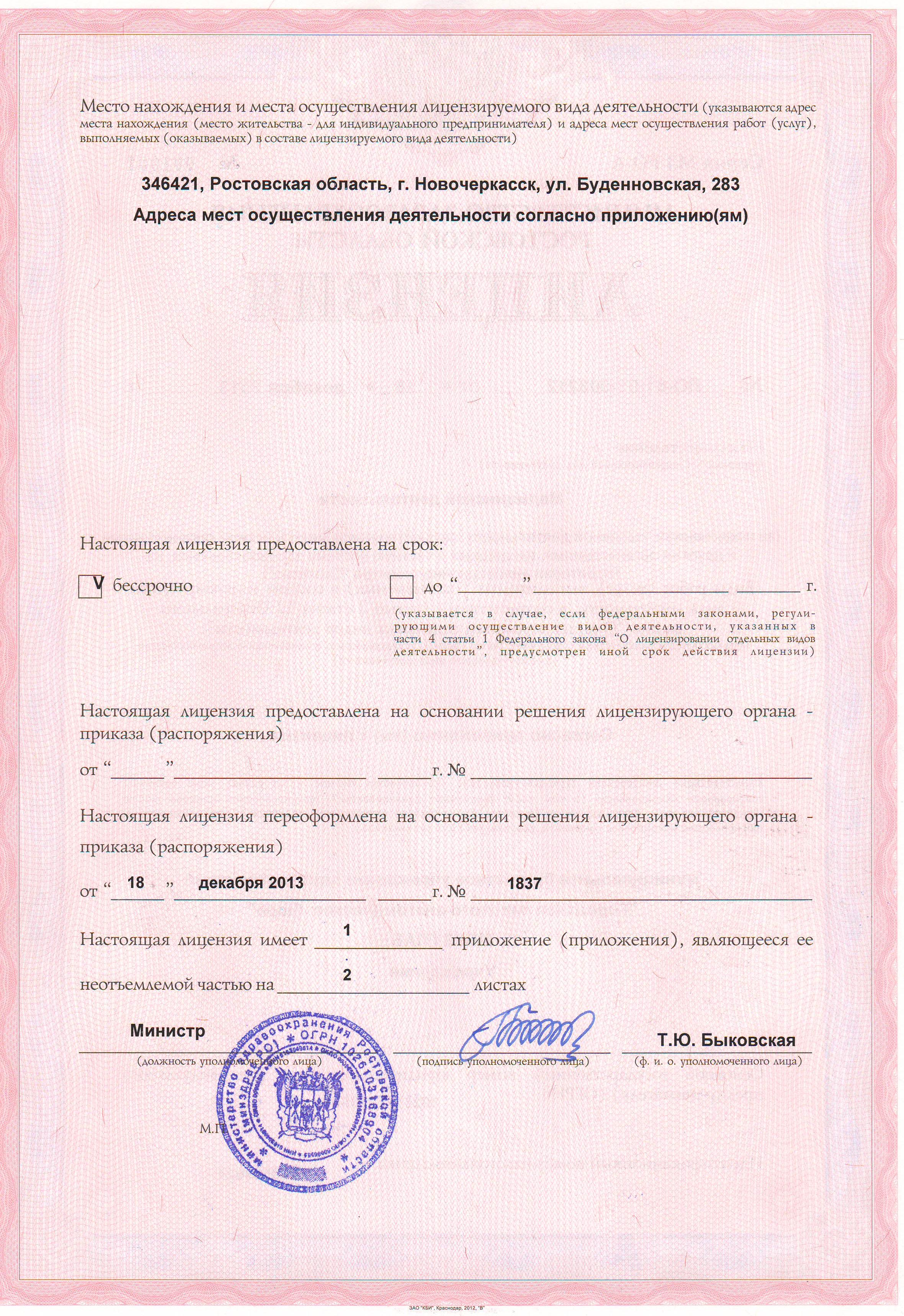 Лицензия №ЛО-61-01-003212 от 18 декабря 2013 г. «На осуществление медицинской деятельности» (продолжение)