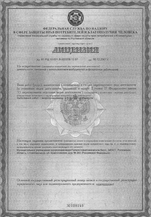 Лицензия № 61.РЦ.10.001.Л.000209.12.07 от 10.12.2007 г. «На осуществление деятельности, связанной с использованием возбудителей инфекционных заболеваний»