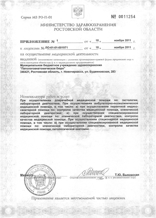 Приложение № 1 от 18 ноября 2011 г. к Лицензии № ЛО-61-01-001971 от 18 ноября 2011 г. «На осуществление медицинской деятельности»