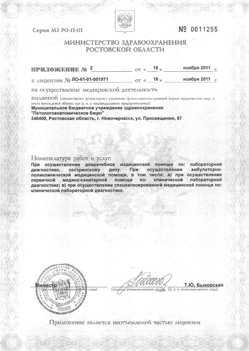 Приложение № 2 от 18 ноября 2011 г. к Лицензии № ЛО-61-01-001971 от 18 ноября 2011 г. «На осуществление медицинской деятельности»